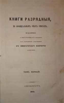 Книги разрядные по официальным спискам оных. СПб, 1853, Том 1