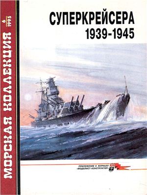 Морская коллекция 1995 №06. Суперкрейсера 1939-1945
