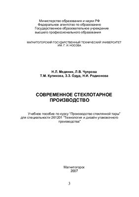Медяник Н.Л. Современное стеклотарное производство