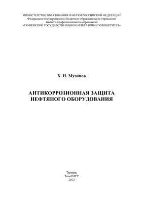 Музипов Х.Н. Антикоррозионная защита нефтяного оборудования