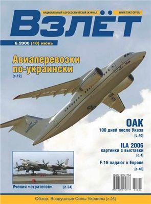 Взлет. Национальный аэрокосмический журнал 2006 №06