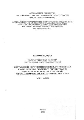 МИ 3198-2009 ГСИ. Составление перечней измерений, относящихся к сфере государственного регулирования обеспечения единства измерений, с указанием обязательных требований к ним