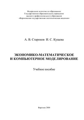 Стариков А.В., Кущева И.С. Экономико-математическое и компьютерное моделирование