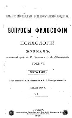 Вопросы философии и психологии 1896 №01(31) январь