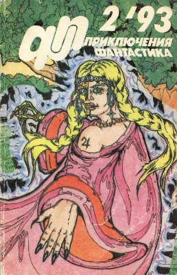 Приключения, фантастика 1993 №02