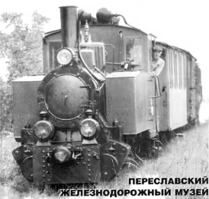 Берзин А. (ред.) Переславский железнодорожный музей