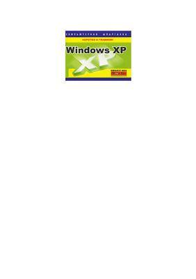 Хачиров Т.С. Windows XP. Компьютерная шпаргалка