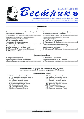 Вестник Института геологии Коми НЦ УрО РАН 2014 №10