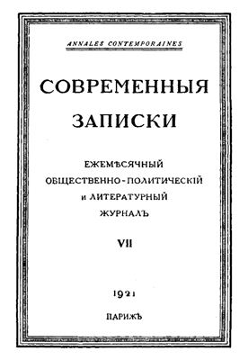 Современные Записки 1921 №07
