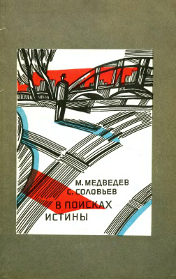 Медведев Матвей, Соловьев Сергей. В поисках истины