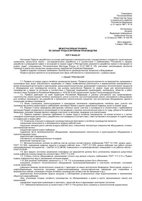 ПОТ РМ-002-97 Межотраслевые правила по охране труда в литейном производстве