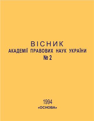 Вісник Академії правових наук України 1994 №02