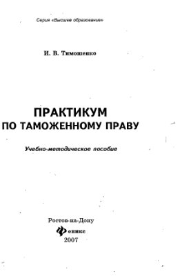 Тимошенко И.В. Практикум по таможенному праву