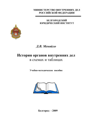 Меняйло Д.В. История органов внутренних дел в схемах и таблицах