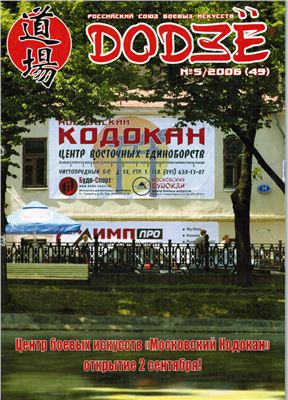 Додзё. Российский союз боевых искусств 2006 №05 (49)
