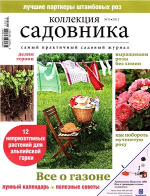 Коллекция садовника 2012 №11 июнь