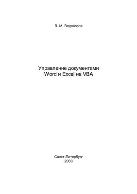 Водовозов В.М. Управление документами Word и Excel на VBA