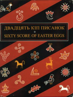 Елиїв Зенон. Двадцять кіп писанок. Sixty Score of Easter Eggs