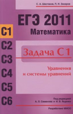 Шестаков С.А., Захаров П.И. ЕГЭ 2011 - Задача С1