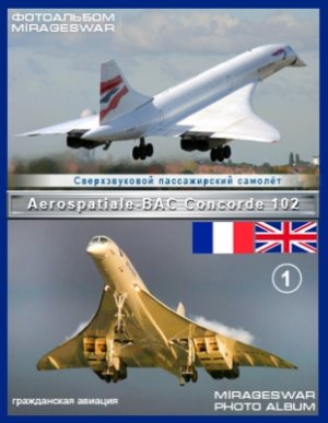 Aerospatiale-BAC Concorde 102 - сверхзвуковой пассажирский самолёт. Фотоальбом. Часть 1