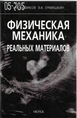 Новиков И.И., Ермишкин В.А. Физическая механика реальных материалов