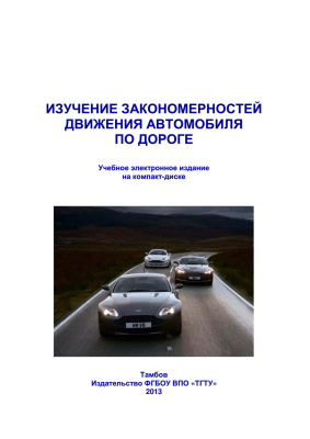 Андрианов К.А. Изучение закономерностей движения автомобиля по дороге