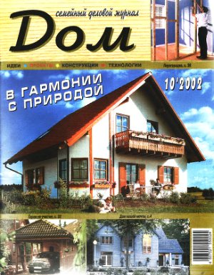 Дом 2002 №10