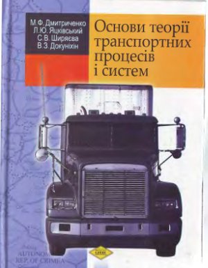 Дмитриченко М.Ф. та ін. Основи теорії транспортних процесів і систем (укр)