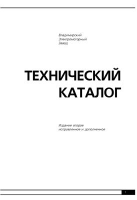 Технический каталог Владимирского Электромоторного Завода