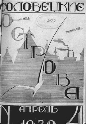 Соловецкие острова 1930 №04