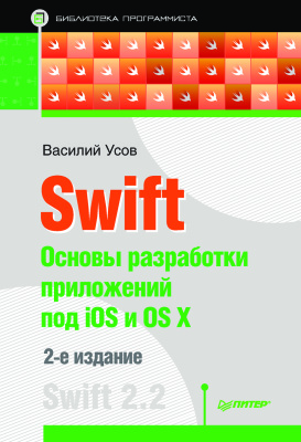 Усов Василий. Swift. Основы разработки приложений под iOS и OS X