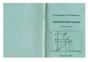 Дребущак В.А., Шведенков Г.Ю. Термический анализ