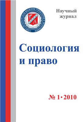 Социология и право 2010 №01