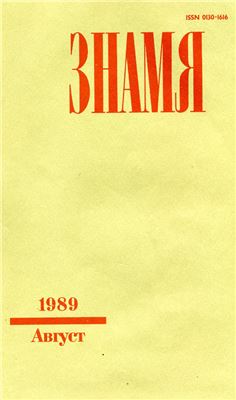 Знамя 1989 №08