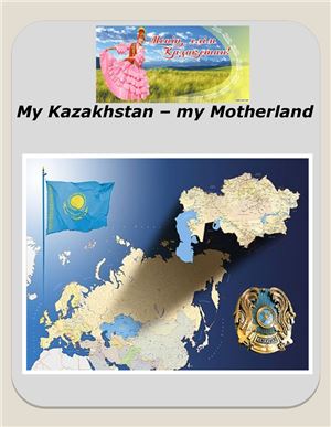 My Kazakhstan - my Motherland / Казахстан - моя родина