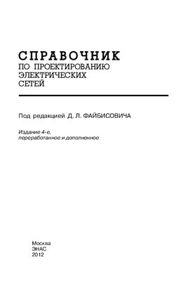 Файбисович Д.Л. и др. Справочник по проектированию электрических сетей