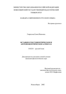 Гаврилова Е.И. Вставки в текстоцентрическом и антропоцентрическом аспектах