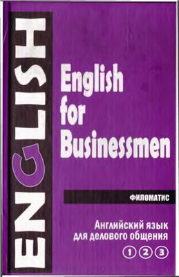 Дудкина Г.А., Павлова М.В. и др. English for Businessmen 1