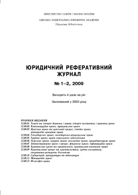 Юридичний реферативний журнал 2009 №01-02