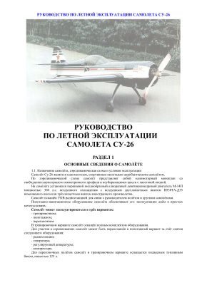 Руководство пилота СУ-26 М