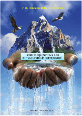 Павлова И.В., Постникова И.Н. Защита природных вод от техногенных загрязнений
