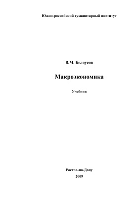 Белоусов В.М. Макроэкономика