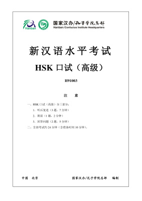 HSKK 高级 - тест Н91003
