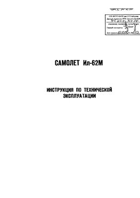 Самолет Ил-62. Инструкция по технической эксплуатации (ИТЭ). Главы 29, 30, 31, 33