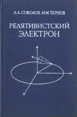 Соколов А.А., Тернов И.М. Релятивистский электрон