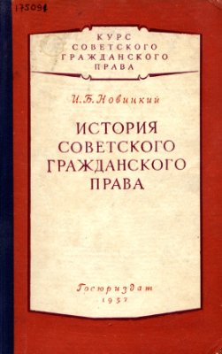 Новицкий И.Б. История советского гражданского права