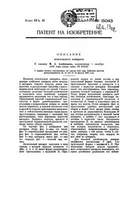 Патент - СССР 15043. Летательный аппарат