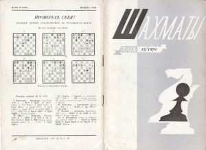 Шахматы Рига 1979 №15 август