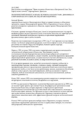 Жовтис Е.А. Политический процесс и права человека в Казахстане: динамика и современная ситуация. Взгляд правозащитника