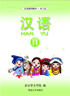 Hanyu (Mandarin Chinese Language) - ??. Book 11